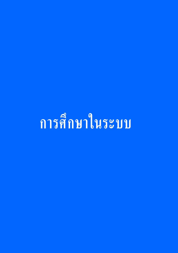 การศึกษาในระบบ