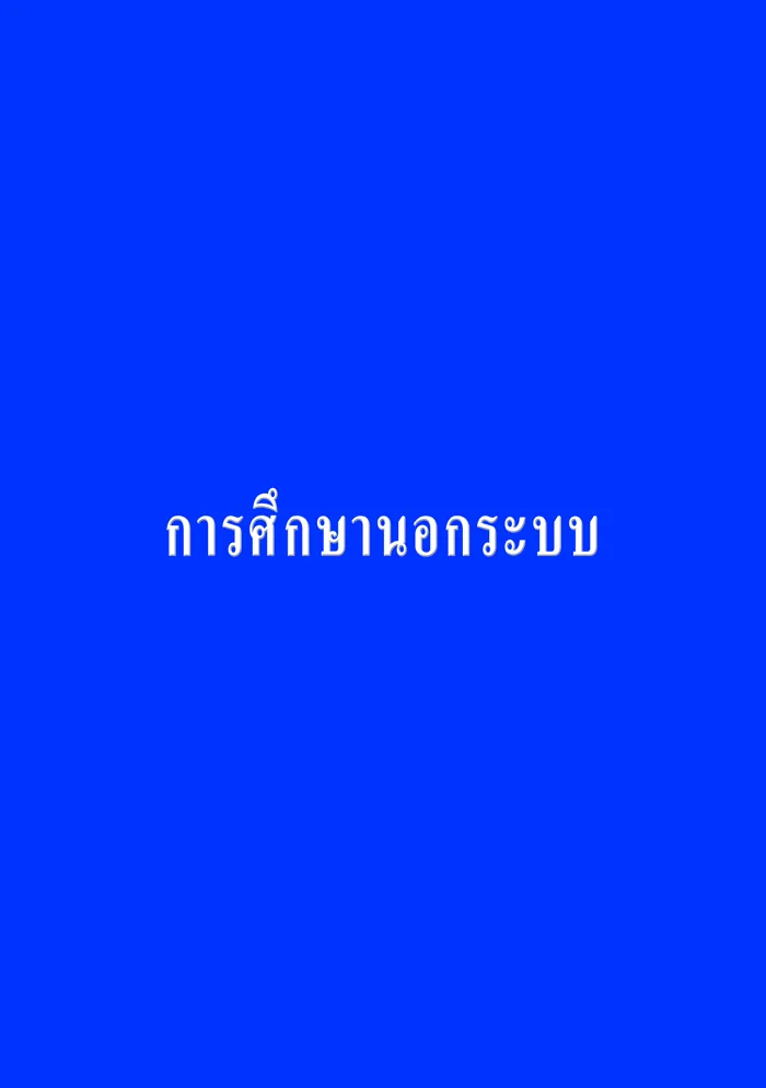 การศึกษานอกระบบ