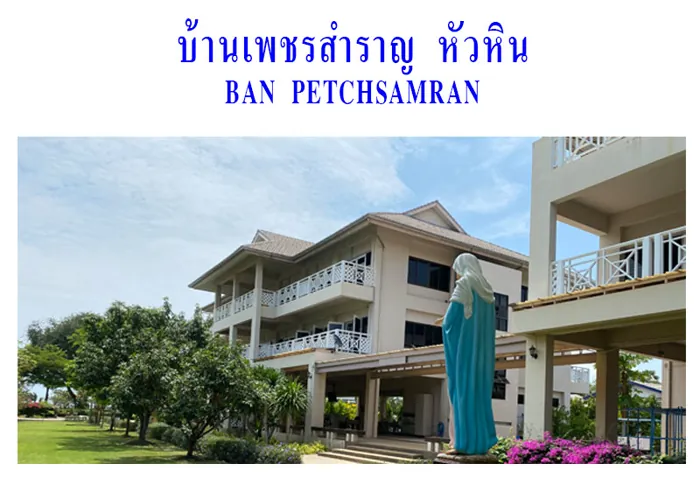 บ้านเพชรสำราญ